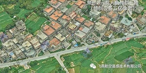 有人機(jī)傾斜三維2cm，高精度三維建模專家！