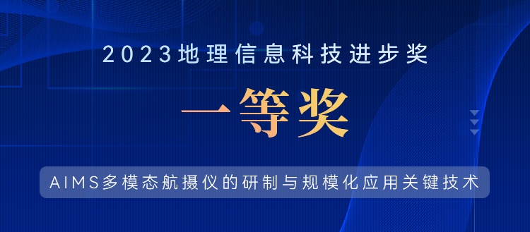 喜報(bào)！飛燕遙感榮獲“2023地理信息科技進(jìn)步獎(jiǎng)一等獎(jiǎng)”