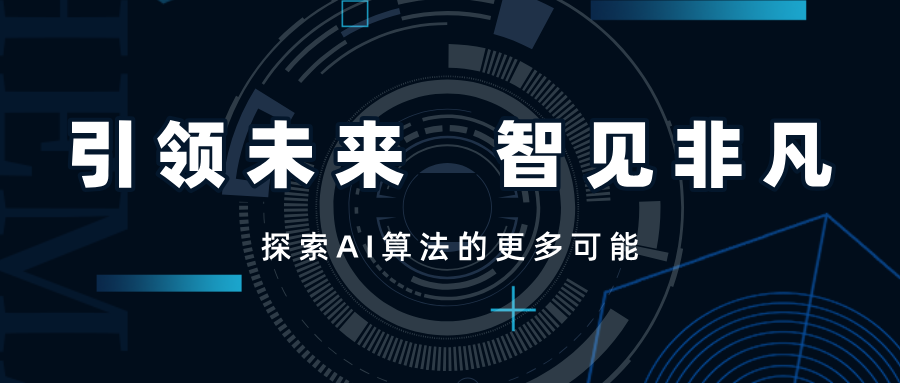 引領未來，智見非凡——SwiftAI探索視覺算法的更多可能