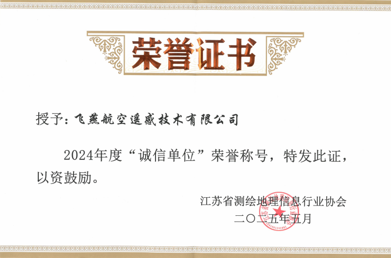 航空遙感硬實(shí)力！飛燕遙感再獲省級(jí)認(rèn)證