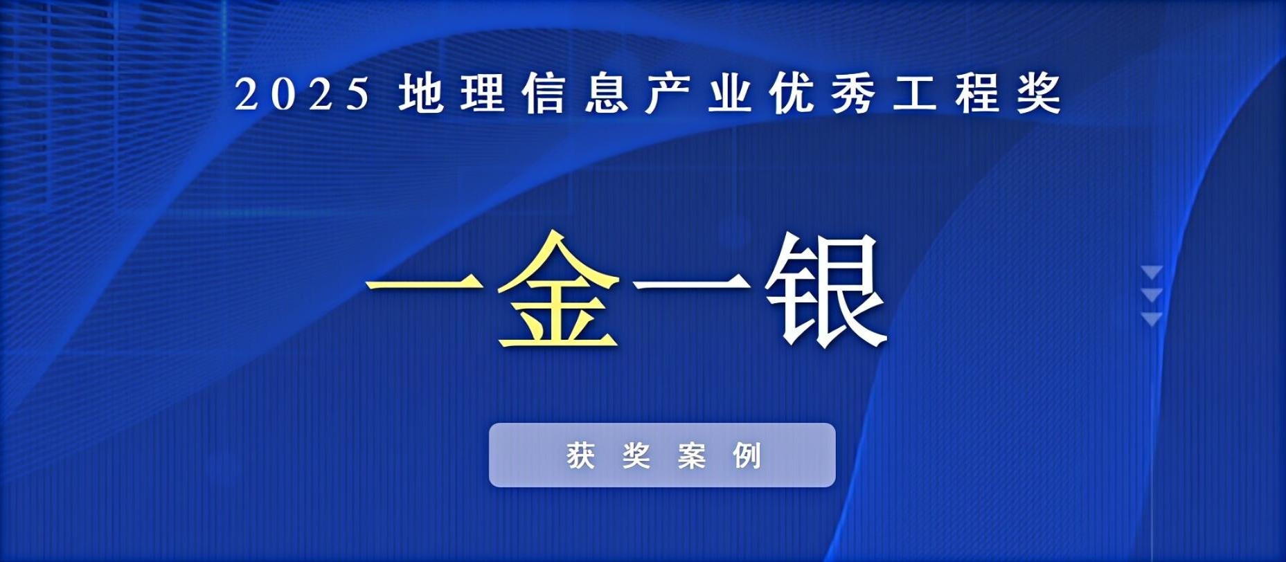 一金一銀！飛燕遙感榮獲中國(guó)地理信息產(chǎn)業(yè)優(yōu)秀工程獎(jiǎng)！